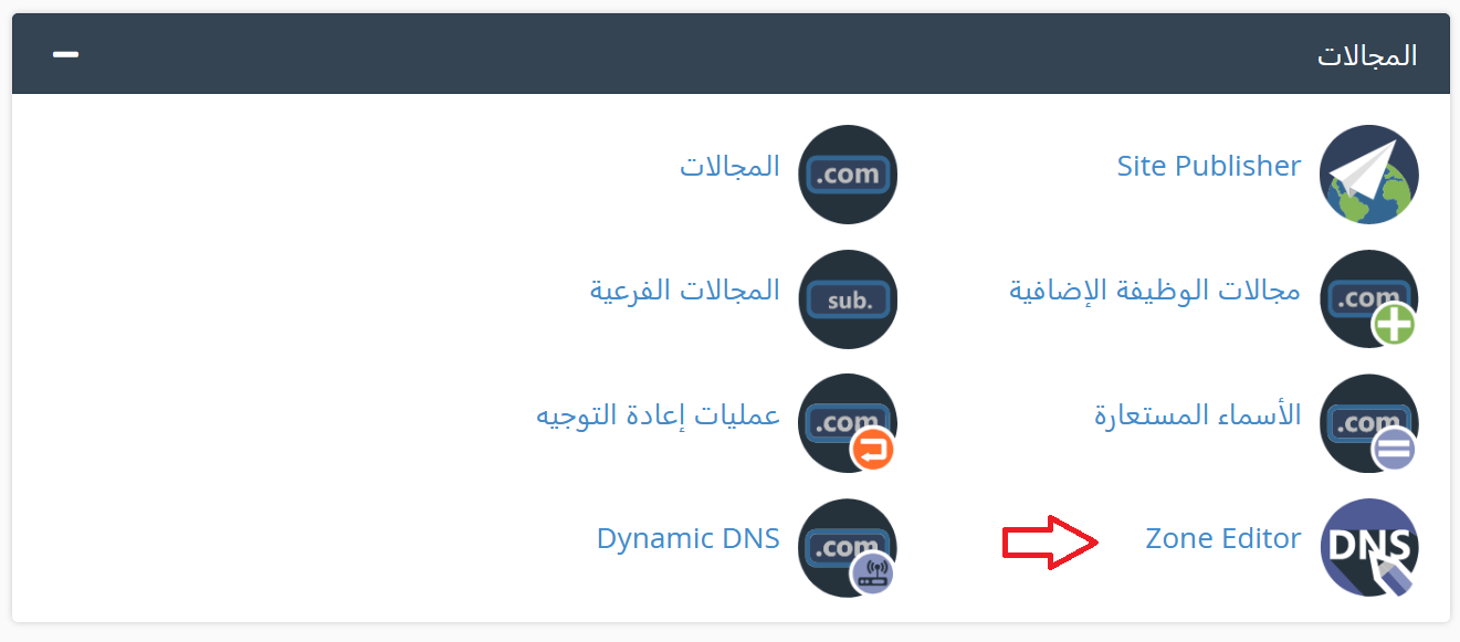 الوصول إلى Zone Editor في cPanel